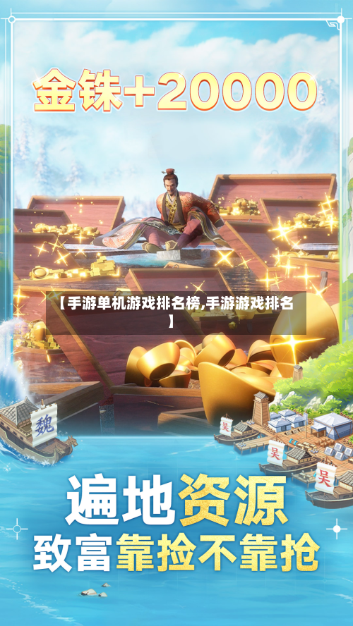 【手游单机游戏排名榜,手游游戏排名】-第2张图片