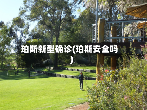 珀斯新型确诊(珀斯安全吗)-第3张图片