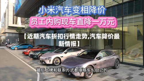 【近期汽车折扣行情走势,汽车降价最新情报】-第3张图片