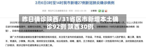 昨日确诊陕西/31省区市新增本土确诊92例 陕西30例