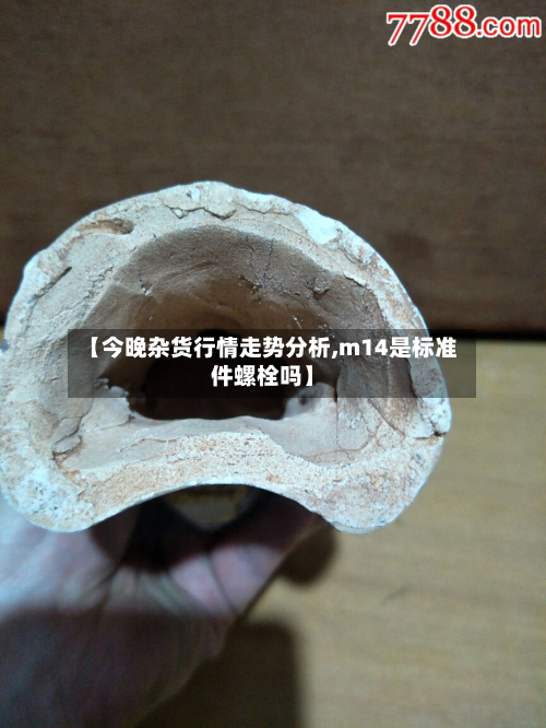 【今晚杂货行情走势分析,m14是标准件螺栓吗】