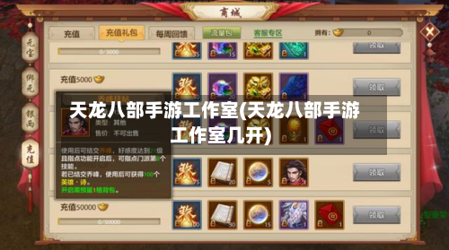 天龙八部手游工作室(天龙八部手游工作室几开)