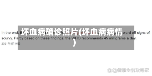 坏血病确诊照片(坏血病病情)