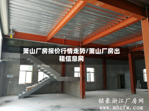 萧山厂房报价行情走势/萧山厂房出租信息网