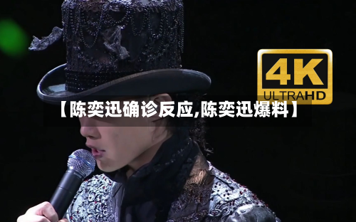 【陈奕迅确诊反应,陈奕迅爆料】