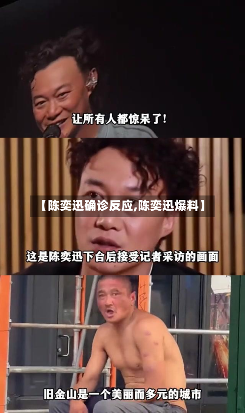 【陈奕迅确诊反应,陈奕迅爆料】-第3张图片