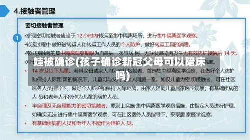 娃被确诊(孩子确诊新冠父母可以陪床吗)