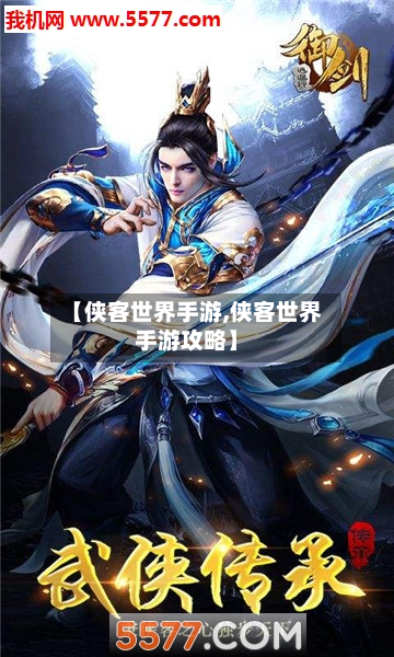 【侠客世界手游,侠客世界手游攻略】-第2张图片