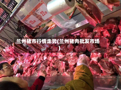 兰州猪市行情走势(兰州猪肉批发市场)