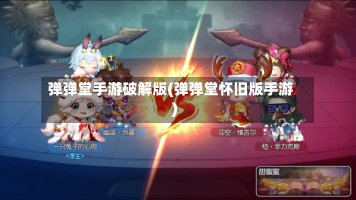 弹弹堂手游破解版(弹弹堂怀旧版手游)