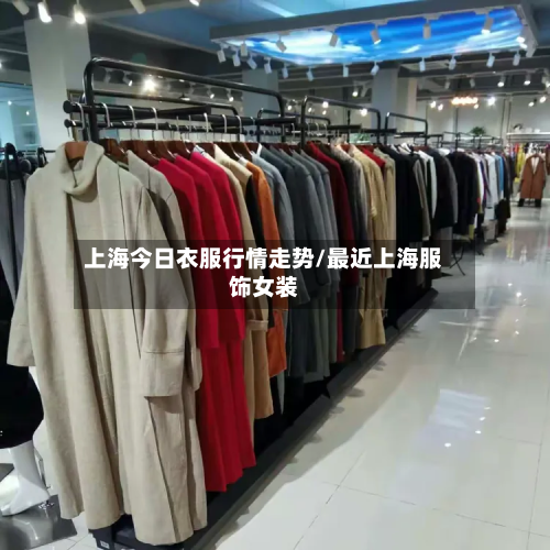 上海今日衣服行情走势/最近上海服饰女装