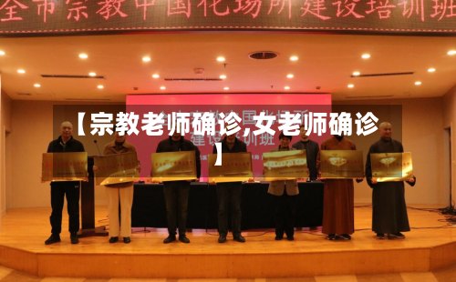 【宗教老师确诊,女老师确诊】-第2张图片