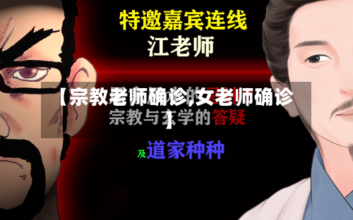 【宗教老师确诊,女老师确诊】