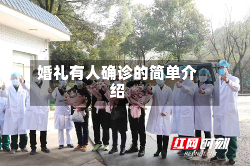 婚礼有人确诊的简单介绍