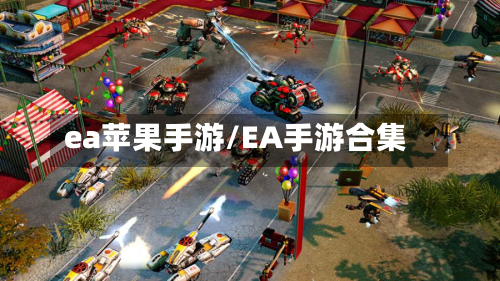 ea苹果手游/EA手游合集-第3张图片