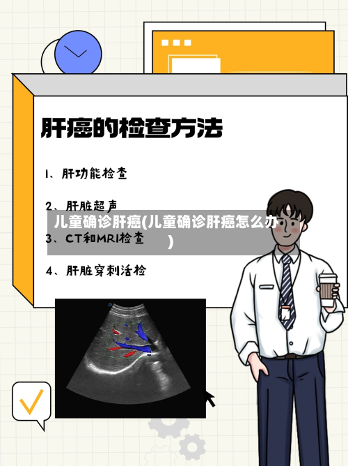 儿童确诊肝癌(儿童确诊肝癌怎么办)