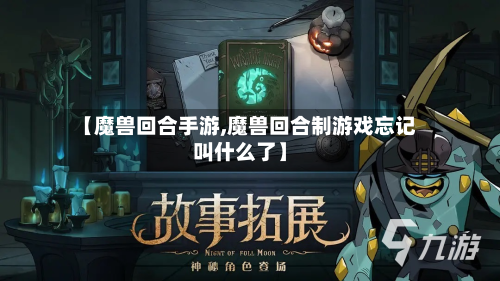 【魔兽回合手游,魔兽回合制游戏忘记叫什么了】