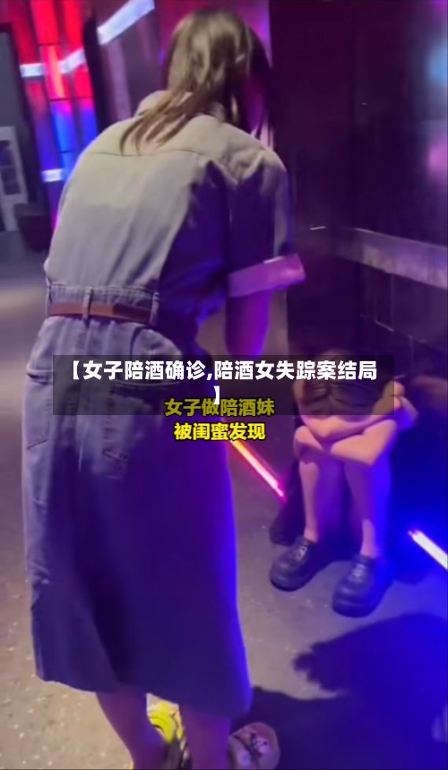 【女子陪酒确诊,陪酒女失踪案结局】