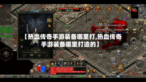【热血传奇手游装备哪里打,热血传奇手游装备哪里打造的】