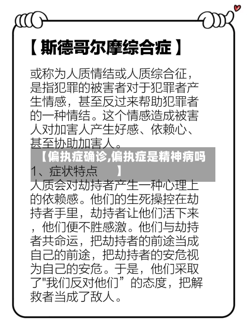 【偏执症确诊,偏执症是精神病吗】-第3张图片