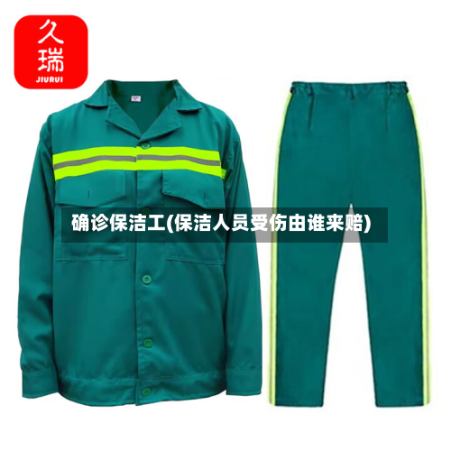 确诊保洁工(保洁人员受伤由谁来赔)-第3张图片