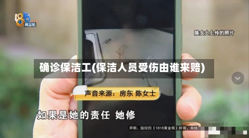 确诊保洁工(保洁人员受伤由谁来赔)-第2张图片