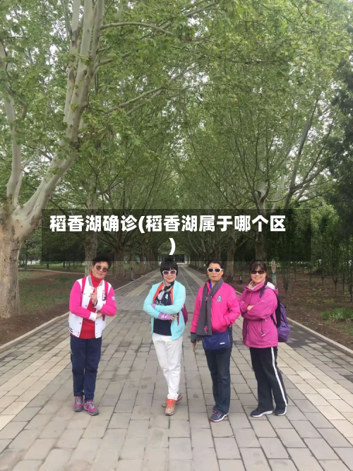 稻香湖确诊(稻香湖属于哪个区)-第2张图片