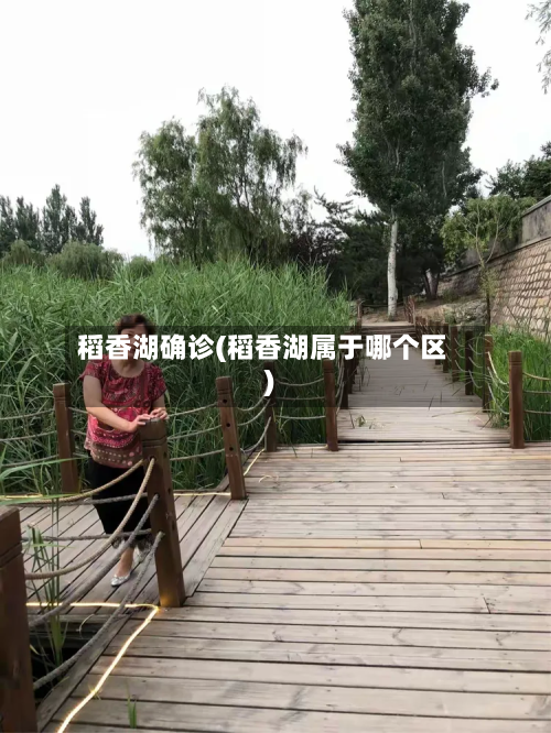 稻香湖确诊(稻香湖属于哪个区)-第3张图片