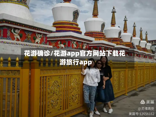 花游确诊/花游app官方网站下载花游旅行app