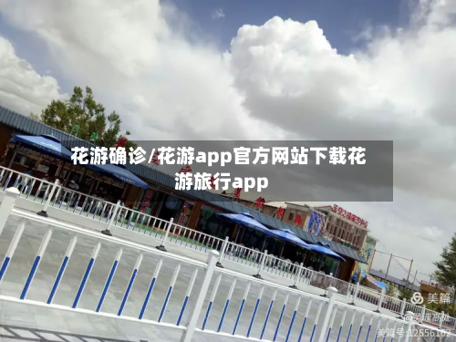 花游确诊/花游app官方网站下载花游旅行app-第2张图片