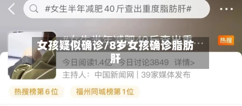 女孩疑似确诊/8岁女孩确诊脂肪肝