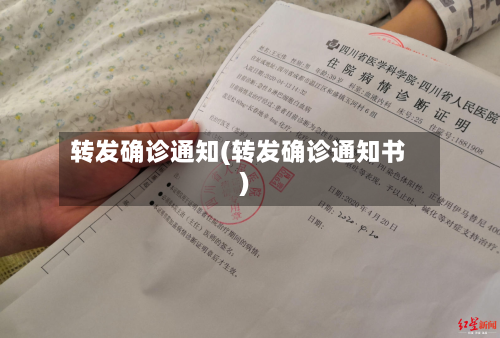 转发确诊通知(转发确诊通知书)