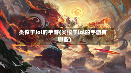 类似于lol的手游(类似于lol的手游有哪些)-第3张图片