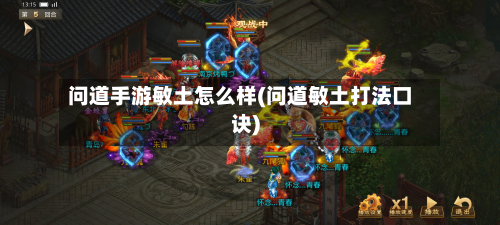 问道手游敏土怎么样(问道敏土打法口诀)