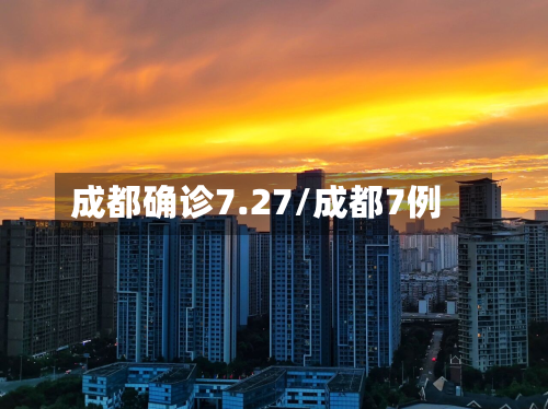 成都确诊7.27/成都7例
