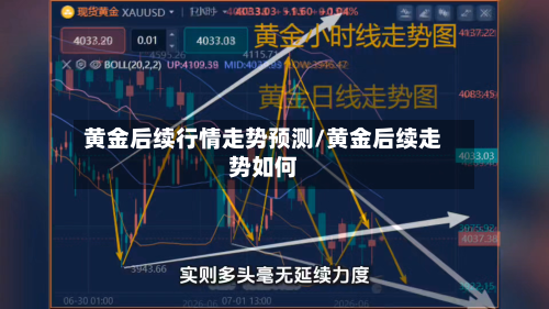 黄金后续行情走势预测/黄金后续走势如何