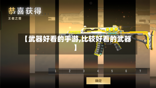 【武器好看的手游,比较好看的武器】-第3张图片