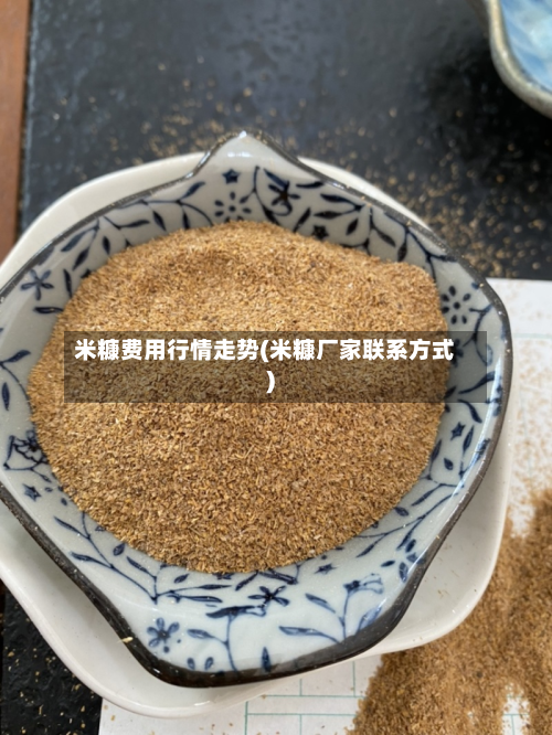 米糠费用行情走势(米糠厂家联系方式)