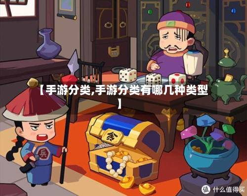 【手游分类,手游分类有哪几种类型】