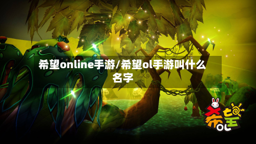 希望online手游/希望ol手游叫什么名字