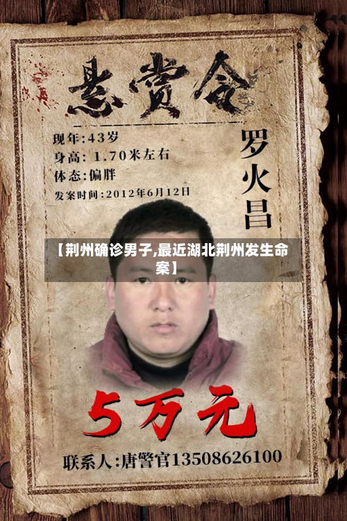【荆州确诊男子,最近湖北荆州发生命案】