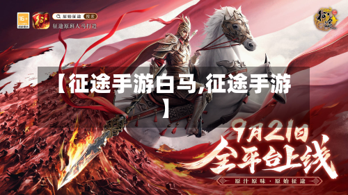 【征途手游白马,征途手游】