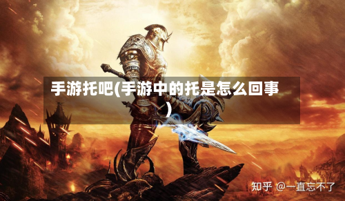 手游托吧(手游中的托是怎么回事)-第3张图片