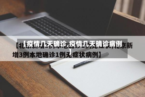 【疫情几天确诊,疫情几天确诊病例】-第3张图片