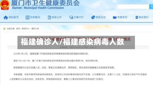 福建确诊人/福建感染病毒人数