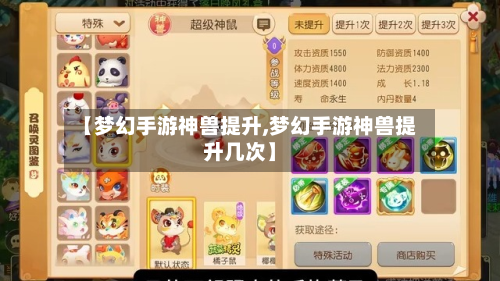 【梦幻手游神兽提升,梦幻手游神兽提升几次】