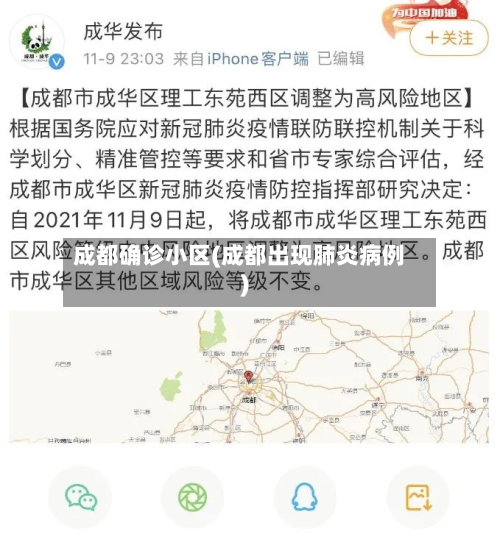 成都确诊小区(成都出现肺炎病例)-第2张图片