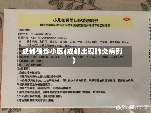 成都确诊小区(成都出现肺炎病例)