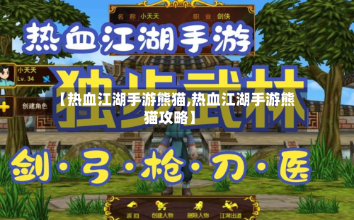 【热血江湖手游熊猫,热血江湖手游熊猫攻略】