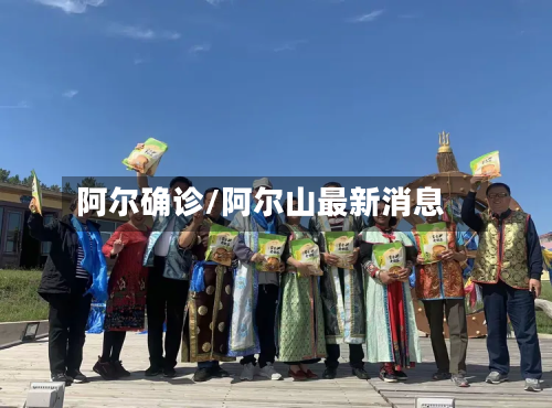 阿尔确诊/阿尔山最新消息-第3张图片